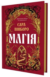 Магія. Сара Пінборо. Yakaboo Publishing