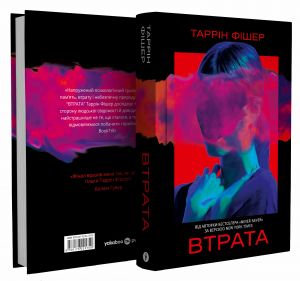 Втрата.Таррін Фішер. Yakaboo Publishing