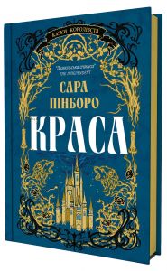 Краса. Сара Пінборо. Yakaboo Publishing