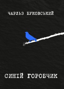 Синій горобчик. Чарльз Буковскі. Yakaboo Publishing