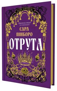 Отрута. Сара Пінборо. Yakaboo Publishing
