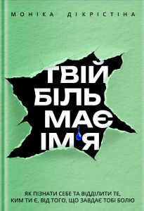 Твій біль має ім’я. Моніка ДіКрістіна. Yakaboo Publishing