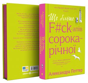 Ще більше f#ck-апів сорокарічної. Александра Поттер. Yakaboo Publishing