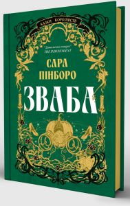 Зваба. Сара Пінборо. Yakaboo Publishing