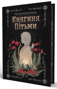 Княгиня Пітьми. Мар’яна Копачинська. Yakaboo Publishing