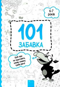 101 забавка. 6-7 років. Олена Шаповал. АССА