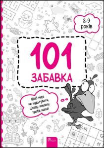 101 забавка. 8-9 років. Олена Шаповал. АССА