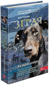 Зграя. Книга 5. Безкрає озеро. Ерін Гантер. АССА