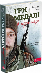 Три медалі в шухляді(автор Валерій Пузік). АССА