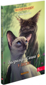 Коти-вояки. Манґа 5. Тигрозір і Саша. У ліси! Ерін Гантер. АССА