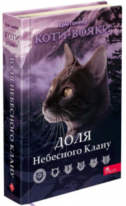 Коти-вояки. Доля Небесного Клану. Спеціальне видання. Ерін Гантер. АССА