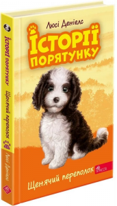 Історії порятунку. Книга 11.Щенячий переполох. АССА