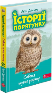Історії порятунку. Книга 12.Совеня шукає родину. АССА
