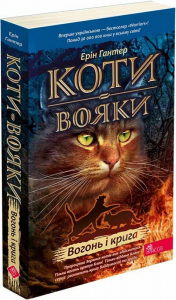 Коти-вояки. Вогонь і крига ( М'ЯКА обкладинка). АССА
