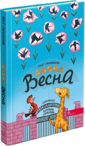 Дивна весна(автор Олег Михайлов). АССА
