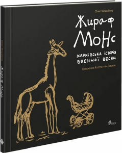 Жираф Монс. Харківська історія воєнної весни (артбук). АССА