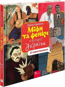 Міфи та фейки з історії України: 33 спростування. АССА