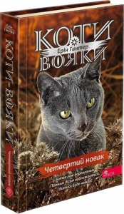 Коти-вояки. Знамення Зореклану. Книга 1. Четвертий новак. АССА