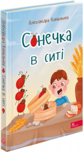 Сонечка в ситі(збірка дитячих віршів). АССА