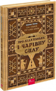 Сім мішків гречаної вовни. Про діда Панька і чарівну силу(автор Марко Терен). АССА