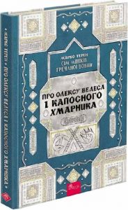 Сім мішків гречаної вовни. Мішок ІІІ. Про Олексу Велеса і капосного Хмарника. АССА