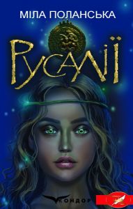 Русалії. Етнічне фентезі. (коронація слова). Кондор