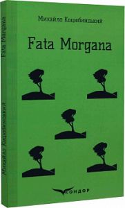 Fata morgana (Тверда) Кондор