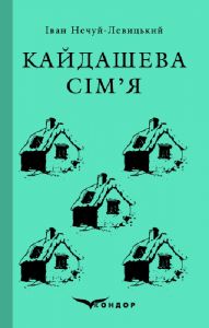 Кайдашева сім'я. Вибране (Тверда) Кондор