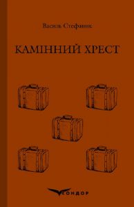 Камінний хрест. Вибране (Тверда) Кондор