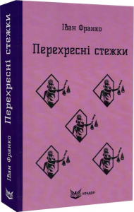 ПЕРЕХРЕСНІ СТЕЖКИ. Повість. (Кольорова серія). Іван Франко. Кондор