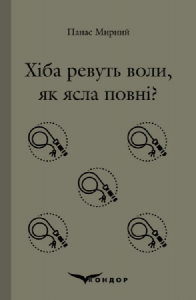 ХІБА РЕВУТЬ ВОЛИ, ЯК ЯСЛА ПОВНІ? (Кольорова серія). Панас Мирний. Кондор