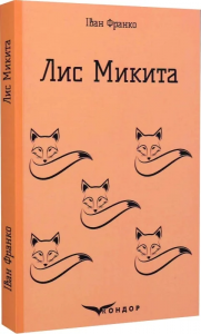 ЛИС МИКИТА (Кольорова серія). Іван Франко. Кондор