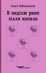 В НЕДІЛЮ РАНО ЗІЛЛЯ КОПАЛА. Повість. (Кольорова серія). Кобилянська О. Кондор