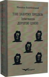 ТІНІ ЗАБУТИХ ПРЕДКІВ, Intermezzo, ДОРОГОЮ ЦІНОЮ (Кольорова серія). Коцюбинський М. Кондор