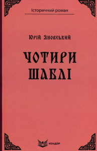 ЧОТИРИ ШАБЛІ. (Кольорова серія). ЯНОВСЬКИЙ Ю. Кондор