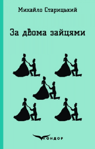 ЗА ДВОМА ЗАЙЦЯМИ. П'єса (Кольорова серія). Михайло Старицький. Кондор
