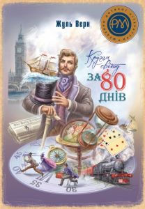 Кругом світу за 80 днів (Шедеври дитячої літератури рідною мовою) Видавництво РМ