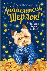 Знайомтеся, Шерлок! Книга 1. Як воно – бути йорком? Видавництво РМ