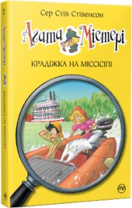 Агата Містері. Крадіжка на Міссісіпі (кн. 21) Сер Стів Стівенсон. Видавництво РМ