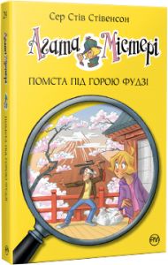 Агата Містері. Помста під горою Фудзі (кн.24) Сер Стів Стівенсон. Видавництво РМ