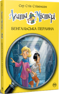 Агата Містері. Бенгальська перлина. Книга 2. Стів Стівенсон. Видавництво РМ