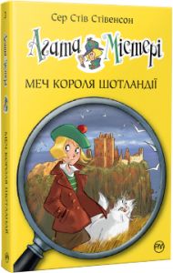 Агата Містері. Меч Короля Шотландії. Книга 3. Сер Стів Стівенсон. Видавництво РМ