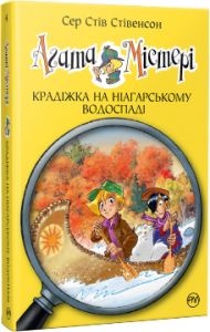 Агата Містері. Крадіжка на Ніагарському Водоспаді (кн. 4) Сер Стів Стівенсон. Видавництво РМ