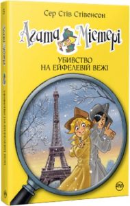 Агата Містері. Убивство на Ейфелевій вежі (кн. 5) Сер Стів Стівенсон. Видавництво РМ