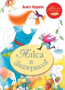 Аліса в Задзеркаллі. Льюїс Керролл (Класна класика) Видавництво РМ
