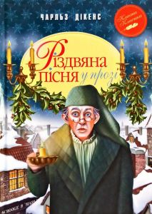 Різдвяна пісня у прозі. Святкова повість із Духами (Класна класика) Чарлз Діккенс. Видавництво РМ