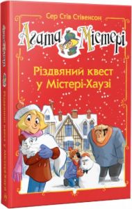 Агата Містері. Різдвяний квест у Містері Хаузі (спецвипуск) Сер Стів Стівенсон. Видавництво РМ