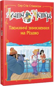 Агата Містері. Таємничі зникнення на Різдво (спецвипуск) Сер Стів Стівенсон. Видавництво РМ