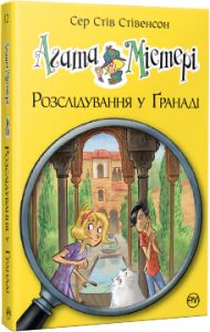 Агата Містері. Розслідування у Ґранаді (Троянда Альгамбри) (кн. 12) Сер Стів Стівенсон. Видавництво РМ