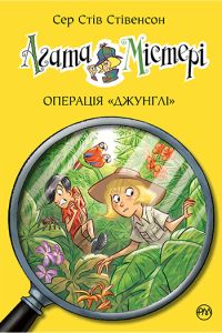 Агата Містері. Операція «Джунглі» (кн. 17) Сер Стів Стівенсон. Видавництво РМ